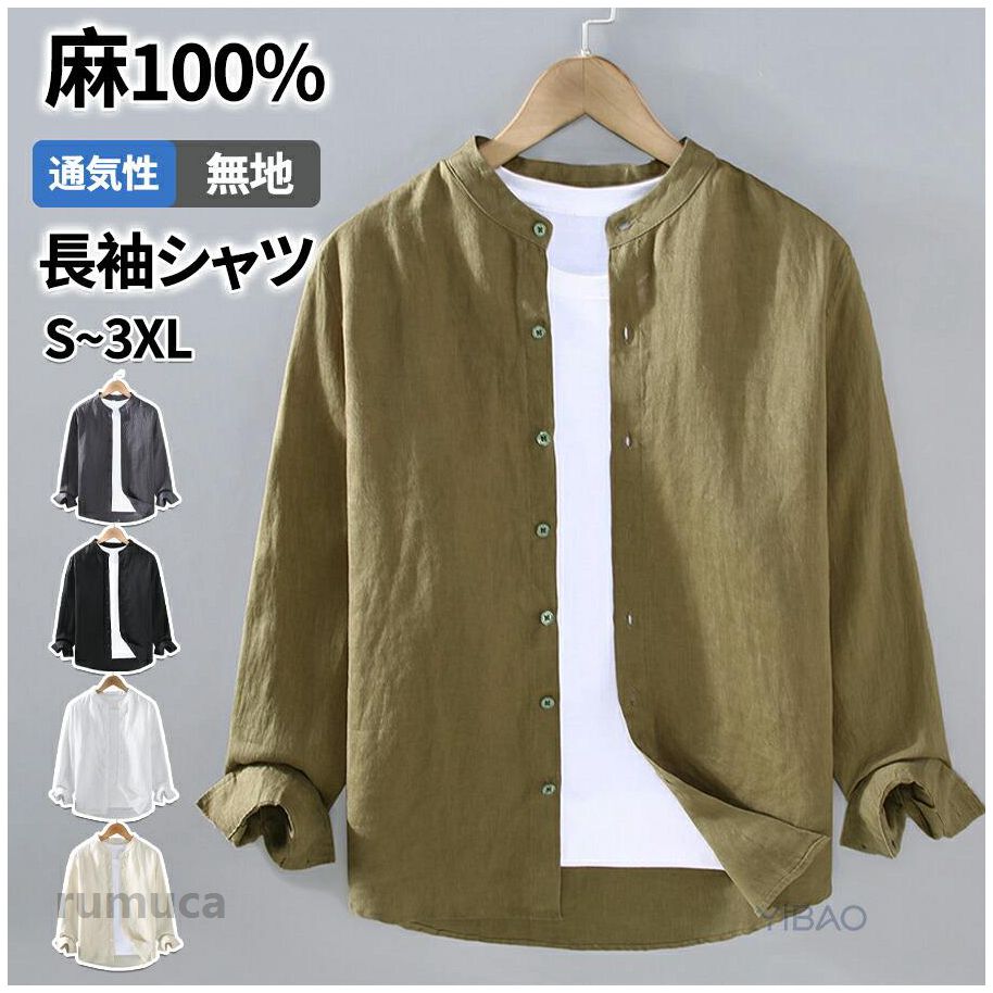 麻シャツ メンズ リネンシャツ 長袖 シャツ カジュアルシャツ バンドカラーシャツ 無地シャツ ビジネス カジュアル レワーク 薄手 キレイめ シンプル 紳士 父の日 通気性 軽量