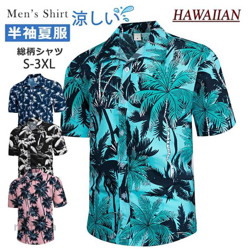 ◆【商品説明】商品名アロハシャツ メンズ アロハシャツ ハワイシャツ 開襟シャツ レディース 男女兼用 大きいサイズ 半袖 パーム 花柄 シャツ 総柄シャツ カジュアルシャツ 男性シャツ 夏 ビーチシャツ オープンカラーシャツ ハワイ旅行 リゾート 爽やか 軽い 軽量 柔らかい 結婚式 父の日素材ポリエステルカラーブルーパーム ネイビーパーム ブラックパーム ピンクパームサイズ各サイズの寸法については画像のサイズ表にご参照ください。注意事項※すべて平置きサイズ、計測につきましては手測りとなりますので 若干の誤差はご了承ください。※製品更新により、予告なしで同じ商品がデザイン、色若干変わる場合がございますので、予めご了承下さい。※撮影の為、画質等の関係上、色などが実際の商品と若干違ってしまうこともあるかもしれませんがご理解のほどご購入ください。予めご了承ください。アロハシャツ メンズ アロハシャツ ハワイシャツ 開襟シャツ レディース 男女兼用 大きいサイズ 半袖 パーム 花柄 シャツ 総柄シャツ カジュアルシャツ 男性シャツ 夏 ビーチシャツ オープンカラーシャツ ハワイ旅行 リゾート 爽やか 軽い 軽量 柔らかい 結婚式 父の日 アロハシャツ ゆったり ビッグサイズ 涼しい 半袖シャツ 夏祭り 海 リゾート 旅行 レジャー バーベキュー(BBQ)メーカー希望小売価格はメーカーカタログに基づいて掲載しています