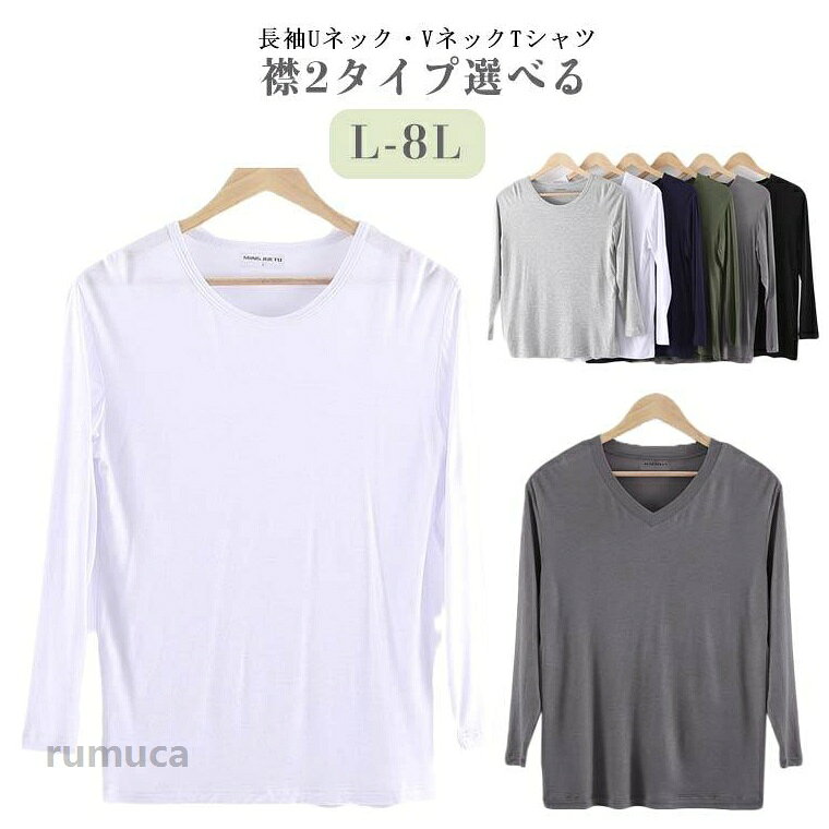 長袖Uネック・VネックTシャツ 襟2タイプ選べるユニセックス快適な生地ベースレイヤーとしてもホームウェアとしても使用可能 サイズ L XL 2L 3L 4L 5L 6L 7L 8L サイズについての説明 写真通り※サイズ表の実寸法は商品によって1-3cm程度の誤差がある場合がございます 素材 モーダル 色 ブラックUネック ブラックVネック ダークグレーUネック ダークグレーVネック ライトグレーUネック ライトグレーVネック ワインレッドUネック ワインレッドVネック カーキUネック カーキVネック ネイビーUネック ネイビーVネック ホワイトUネック ホワイトVネック 備考 ●長袖tシャツ ロンt メンズ レディース 長袖 ながそで tシャツ ロングtシャツ 無地 Uネック Vネック ラウンドネック おしゃれ カットソー ロングスリーブ トップス 部屋着 ルームウェア 春 夏 秋 Tシャツ ロングT 男女兼用 Vネック Uネック 男性 紳士 ンズ トップス tシャツ 長袖 プレゼント プチギフト 誕生日プレゼント 彼氏 父 息子 ギフト 記念日メーカー希望小売価格はメーカーカタログに基づいて掲載しています