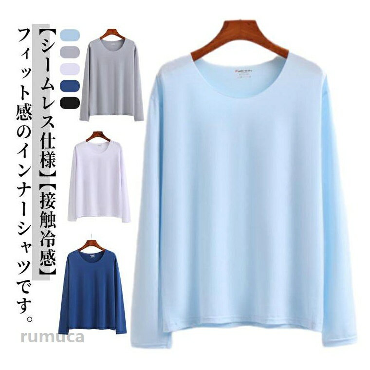 無縫製 長袖 tシャツ メンズ トップス インナーシャツ 涼しい 接触冷感 吸水速乾 インナー クルーネック シームレス 切りっぱなし 襟 縫い目なし シームレスTシャツ スリム Tシャツ 薄手 アンダーシャツ ストレッチ