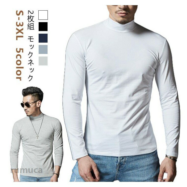 【2枚組】【モックネック】【S-3XL】【5color】良質なポリエステルを使用したモックネックtシャツ。襟元は首に沿って立ち上がったモックネックにすることで、イマドキ感のある大人の雰囲気を演出してくれます。肌触りが柔らかく着心地がいいので、夏でも爽やかに着られます。男女兼用ユニセックスでお使いいただけます。ゴルフはもちろん、ビジネスやオフィスカジュアルなど様々なシーンで活躍間違いなしです。1枚で着るのはもちろん、セーターやシャツのインナーとして使うのもオススメです。 サイズ S M L XL 2XL 3XL サイズについての説明 ※サイズ表の実寸法は商品によって1-3cm程度の誤差がある場合がございます。 素材 ポリエステル 色 ブラック2枚 ホワイト2枚 ネイビー2枚 ダークグレー2枚 ライトグレー2枚 備考 ●【2枚セット】Tシャツ メンズ 長袖 ロンT 無地 ハイネック タイトフィット 長袖Tシャツ インナー モックネック カットソー 白 黒 ホワイト グレー 無地 細身 スリム 秋 秋服 秋物 秋冬 吸汗速乾 アンダーシャツ タートル スポーツ 現場 作業着 作業服 ハイネックtシャツ ゴルフウェア ハイネックシャツ ティーシャツ カットソー カジュアル ゴルフtシャツ ビジネス スポーツウェアメーカー希望小売価格はメーカーカタログに基づいて掲載しています