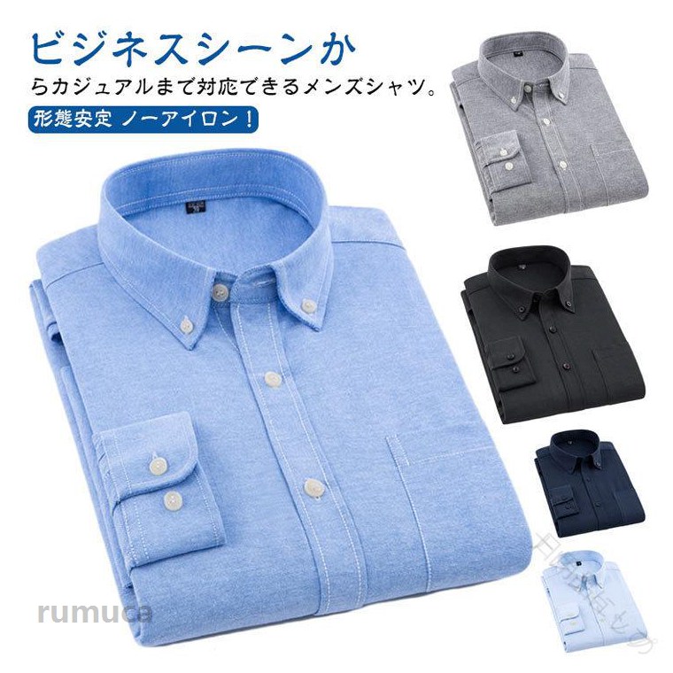 メンズ オックスフォード シャツ 長袖 ボタンダウン シャツ ワイシャツ レギュラー カラー 無地 形態 安定 ノー アイロン 仕様 通勤 ビジネス 用 30代 40代 50代 父の日 ギフト