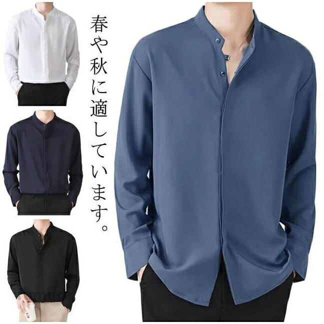 シャツ メンズ 長袖 春 カジュアルシャツシャツ 長袖シャツ 立ち襟 薄手 春 夏 秋 ...