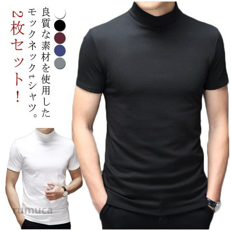 乐天商城 - 2枚セット！ゴルフウェア ハイネック 半袖 メンズ Tシャツ メンズtシャツ 半袖 モックネック ゴルフtシャツ ストレッチ 無地 モックネックシャツ ハイネックtシャツ トップス カットソー スポーツウェア ランニング ゴルフウェア 半袖Tシャツ 父の日 春 夏
