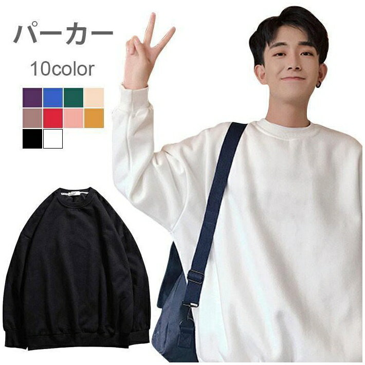 ◆【カラー】：01　02　03　04　0506　07　08　09　10◆【サイズ】：S　【cm】バスト：60　着丈：62　肩幅：59　袖丈：50M　【cm】バスト：62　着丈：64　肩幅：61　袖丈：52L　【cm】バスト：64　着丈：66　肩幅：63　袖丈：54XL 【cm】バスト：66　着丈：68　肩幅：65　袖丈：56XXL【cm】バスト：68　着丈：70　肩幅：67　袖丈：58◆【素 材】：コットン　ポリエステル ITEM INFORMATION 豊富な10色展開、ゆったりしたプルパーカードロップショルダーの設計でルーズな気分が溢れるコーデに合わせやすい無地タイプゆったりとした身幅、着心地楽チン ●おすすめポイント《1》幅広いシーンで活躍できるパーカー《2》選べる豊富な10色展開が嬉しい《3》シャツとの重ね着スタイルもお洒落サイズ展開S　【cm】バスト：60　着丈：62　肩幅：59　袖丈：50M　【cm】バスト：62　着丈：64　肩幅：61　袖丈：52L　【cm】バスト：64　着丈：66　肩幅：63　袖丈：54XL 【cm】バスト：66　着丈：68　肩幅：65　袖丈：56XXL【cm】バスト：68　着丈：70　肩幅：67　袖丈：58カラー展開01　02　03　04　05　06　07　08　09　10素材コットン　ポリエステルガイド※大量生産による生産過程におきまして、若干の個体差(2cmから3cm)が生じる場合がございます。それ以上の差異がある場合は弊社までお問い合わせください。※機械による生産過程におきまして、どうしても生地を織る際の糸の継ぎ目や多少のほつれなどが生じている場合がございます。不良品としてご連絡下さいますようお願い申し上げます。※サイトに掲載されている商品は、モニター環境により実際のものと素材感・色が若干異なって見える場合がございます。※加工具合により掲載画像との誤差が見られる場合もございます。ギフト 春秋 プルパーカー 春新作 メンズ ゆったり 父の日 長袖 プレゼント カジュアル お洒落 パーカー 10色 プルオーバー ラウンドネック 彼氏 シンプル ルーズ ゆるパーカー 新生活 豊富な10色展開、ゆったりしたプルパーカーメーカー希望小売価格はメーカーカタログに基づいて掲載しています