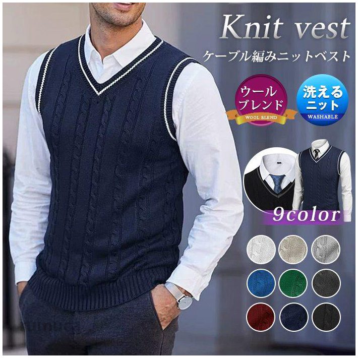yanaxz100 【カラー】 ネイビー ホワイト ブラック ライトグレー レッド キャメル ブルー グリーン ダークグレー 【サイズ】 M L XL 2XL 3XL 4XL 【素材】アクリル ウール ビジネスをオシャレに暖かく！ケーブル編みシンプルな見た目ながら、お洒落感のあるニットベストです。 ご自宅での洗濯が可能なニット製品です。 ※色や質感をなるべく実際の商品に近いかたちでお伝えすべく撮影及び画像処理には気を配っておりますが ブラウザやモニタなどお使いのパソコン環境により多少異なる場合がございます。 あらかじめご了承くださいませ。Vネック ニット ビジネス セーター メンズ ケーブル編み 春 ウール混 ベスト 洗える カジュアル ギフト プレゼント ウォッシャブル ニット ベスト Vネック ケーブル編み 洗える ウール混 ビジネスメーカー希望小売価格はメーカーカタログに基づいて掲載しています