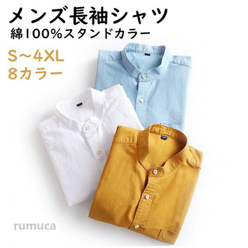 Rakuten - オックスフォードシャツ 長袖シャツ メンズ カジュアルシャツ バンドカラーシャツ 立ち襟 トップス 無地 スタンドカラー ビジネス カジュアル 綿 大きいサイズ 体型カバー 通勤 秋 春 コーデ シンプル 上品 おしゃれ 着回し 柔らかい肌触り 20代 30代 40代 着心地良い 白