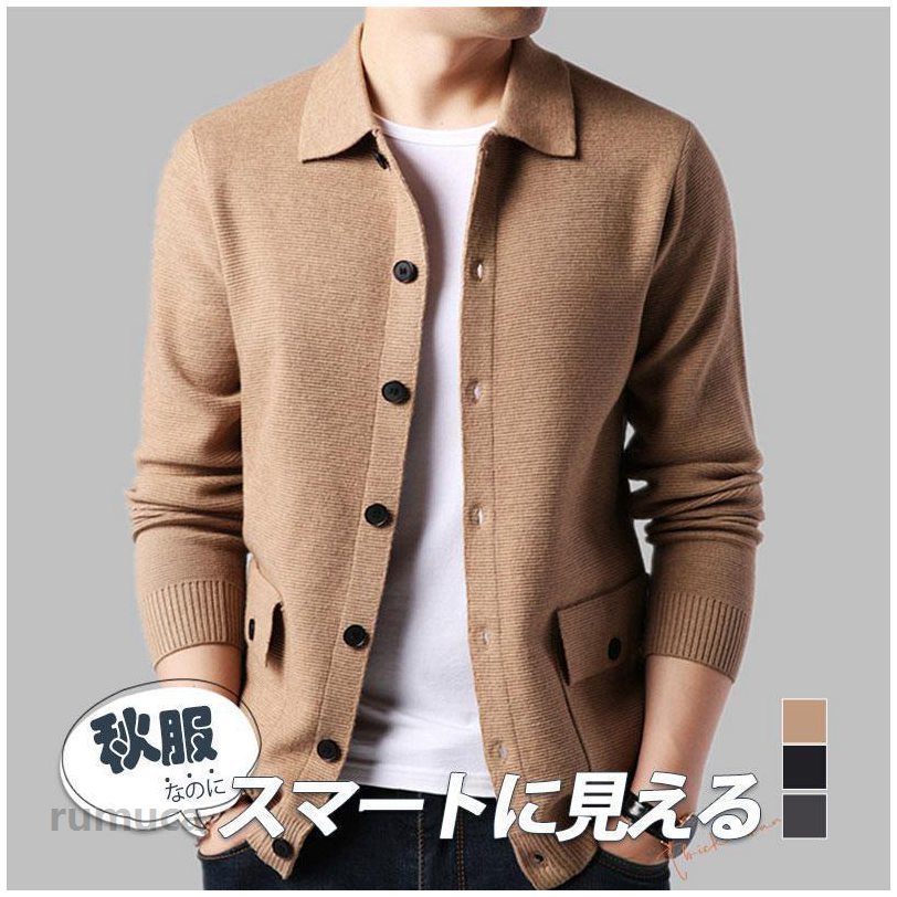 Rakuten - ニットカーディガン メンズ カーディガン ジャケット 長袖 秋冬 着痩せ 折襟 無地 ボタンダウン ニットセーター アウトドア 前開 カジュアル ブルゾン