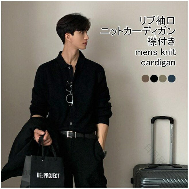 Rakuten - オフィスカジュアルに映える 大人のニットスタイル 秋冬の羽織り物 リブ編みの質感 毎日着たいシンプルデザイン ボタン留めで着こなし自在 メンズ定番カーディガン 季節の変わり目に活躍