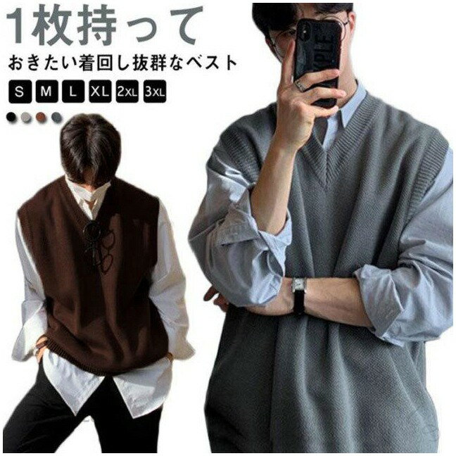 Rakuten - ニットベスト スクールベスト Vネック 無地 メンズ ベスト プルオーバー 春 秋 冬 学生 男子 高校生 制服 通学 学生服 セーター ニット トップス 防寒 保温 暖かい カジュアル 大きいサイズ オーバーサイズ ハイゲージ 素材で快適