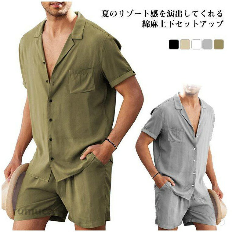 夏のリゾート感を演出してくれる綿麻上下セットアップ。通気性があり軽い着心地の麻混素材。その爽やかな見た目と肌触りから、暑い夏空の下で身に付けたくなります。フロントに配したポケットで、カジュアルなアクセントをプラス。上品でリラックスした大人のリゾートスタイルの雰囲気を演出しています。肌馴染みも良く通気性も抜群で、清涼感はもちろん、独特の素材感や軽やかな風合いに落とし込んだ、春夏らしいセットアップです。 サイズM L XL 2XL 3XLサイズについての説明【サイズ】画像を参照お願い致します。素材綿 亜麻色ホワイト ブラック グレー ベージュ カーキグリーン備考 ●メンズ リネン シャツ 綿麻 半袖 シャツ ハーフパンツ セットアップ 前開き 胸ポケット ウェストゴム 膝上 短パン 涼しい ゆったり 薄手 ストリート おしゃれ かっこいい 上下セット リネン シャツ セットアップ 綿麻 メンズ 半袖 シャツ ハーフパンツ 涼しい 薄手 ストリート おしゃれメーカー希望小売価格はメーカーカタログに基づいて掲載しています