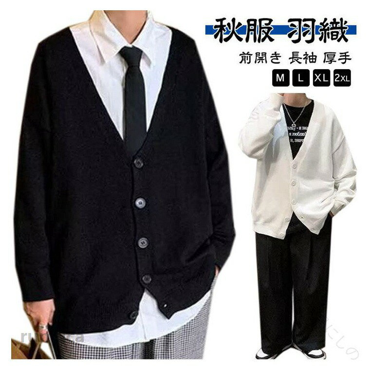 ニット カーディガン メンズ 制服 学生服 スクール セーター vネック 綿混 ゆったり スリム 紺 黒 無地 大きい サイズ 中学生 ジュニア 学校 通学 秋服 冬 春 秋 羽織