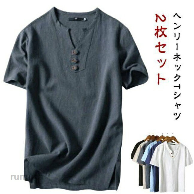 Men'S Wear - リネン調 Tシャツ シャツ 【2枚セット】ヘンリーネック カジュアルシャツ メンズ ボタンtシャツ 【2枚セット】ヘンリーネック 春 綿麻