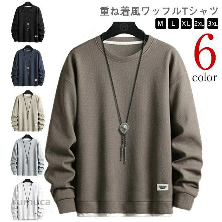 Rakuten - 長袖Tシャツ ワッフルTシャツ メンズ トップス 重ね着風 長袖 ロンT プルオーバー 無地 tシャツ カジュアル クルーネック カットソー シ