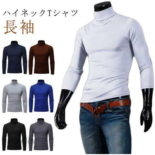 長袖 Tシャツ メンズ 無地 タートルネック カットソー インナー トップス ロンT tシャツ ハイネック インナーシャツ アンダーウェア 保温
