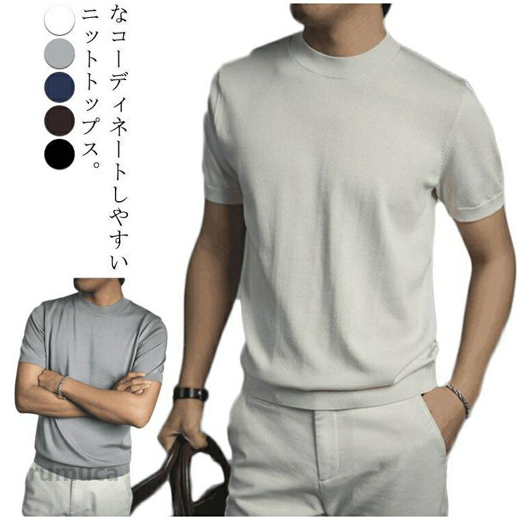 ゴルフウェア ニットセーター メンズ モックネック 半袖 ニットTシャツ 無地 ハイネックTシャツ サマーセーター 半袖ニット サマーニット 夏