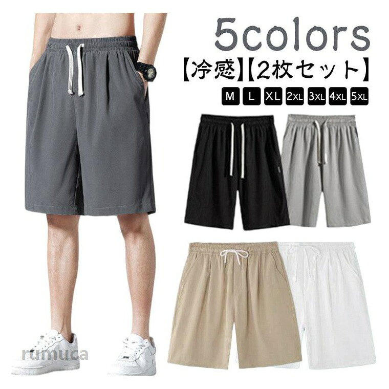 【2枚セット】【冷感】【M-5XL】【5colors】接触冷感で涼しく、真夏の暑さの中でも快適に着こなせるのが嬉しいポイント！シンプルなデザインがスタイリッシュな雰囲気でコーデを昇華させてくれます。夏の暑さの中でも穿いてないみたいに軽く涼しい着心地です。スポーツ、ランニング、フィットネス、部屋着または日常着に非常に適します。サラッとはきやすい、柔らかくラクなはき心地とおしゃれな絶妙なワイドシルエットが魅力です。 サイズ 2枚組M 2枚組L 2枚組XL 2枚組2XL 2枚組3XL 2枚組4XL 2枚組5XL サイズについての説明 【M】おすすめ身長160-165cm　おすすめ体重50-55kg　【L】おすすめ身長165-170cm　おすすめ体重55-65kg　【XL】おすすめ身長170-175cm　おすすめ体重65-70kg　【2XL】おすすめ身長175-180cm　おすすめ体重70-75kg　【3XL】おすすめ身長180-185cm　おすすめ体重75-80kg　【4XL】おすすめ身長185-190cm　おすすめ体重80-90kg　【5XL】おすすめ身長190-195cm　おすすめ体重90-100kg　 素材 ポリエステル 色 ブラック-DK03 グレー-DK03 ライトグレー-DK03 ブラック-DK01 ホワイト-DK01 グレー-DK01 ライトグレー-DK01 ベージュ-DK01 備考 ●ショートパンツ ハーフパンツ ジャージ ドライ 速乾 無地 短パン 夏 吸汗 短パン 大きいサイズ スポーツ ジュニア 【2枚セット】接触冷感 下 薄手 おしゃれ チノパン シンプル 無地 アウトドア シャリ感 メンズ 大人 ゴルフ ひざ丈 ランニング ひんやり シンプル パンツ 夏服 ゆったり 半パン 半パンメーカー希望小売価格はメーカーカタログに基づいて掲載しています