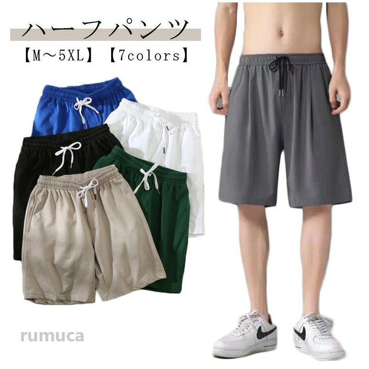 【ハーフパンツ】【M-5XL】【7colors】普段使いはもちろんリゾートからキャンプまで幅広く使えるアイテムです。清涼感が快適で、サラリとした爽やかな着心地です。ゆったりとリラックスして履けるワイドシルエットです。ウエストはゴム仕様になって長時間着用してもラクなはき心地。シンプルで無地のデザイン、お手持ちのトップスに合わせやすい。 サイズ M L XL 2XL 3XL 4XL 5XL サイズについての説明 【M】おすすめ身長155-170　おすすめ体重35-55kg　【L】おすすめ身長155-175　おすすめ体重40-60kg　【XL】おすすめ身長160-180　おすすめ体重50-65kg　【2XL】おすすめ身長160-185　おすすめ体重55-70kg　【3XL】おすすめ身長165-185　おすすめ体重65-80kg　【4XL】おすすめ身長165-185　おすすめ体重75-90kg　【5XL】おすすめ身長170-185　おすすめ体重90-100kg　 素材 ポリエステル 色 ホワイト ベージュ グリーン ブラック ブルー ダークグレー キャメル 備考 ●無地 春夏 ルームウェア メンズ ジュニア 短パン 夏 ハーフパンツ ショートパンツ レディース 大きいサイズ 半ズボン 夏服 プレゼント キッズ 子供 ゴルフ ペアルック カップル スポーツ 父の日 ギフト 5分丈 ゆったり 吸汗速乾 ゴルフウェア 薄手 ウエストゴム パジャマ ゴルフパンツメーカー希望小売価格はメーカーカタログに基づいて掲載しています