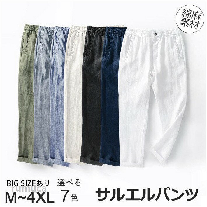 乐天商城 - サルエルパンツ メンズ 大きいサイズ 綿麻パンツ ロング丈 ボトムス ズボン 春夏 チノパン テーパードパンツ 薄手 スキニーパンツ 細身 ストレッチ カジュアルシャツ スリム サルエル クロップドパンツ カジュアル 原宿系 麻 薄手 涼しい 無地 全7色 M-4XL
