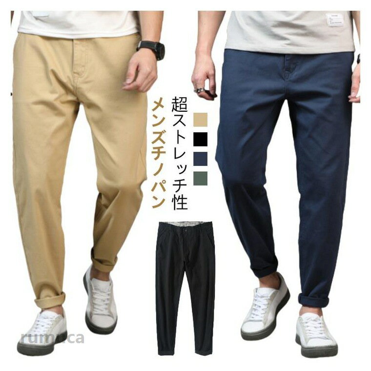 Rakuten - チノパン メンズ ストレッチ ボトムス 綿 コットン サルエルパンツ テーパードパンツ スリムパンツ カラーパンツ 大きいサイズ ストレッチパンツ ゴルフ 仕事 ビジネス オフィス 無地 メンズファッション ベージュ服 春服 秋服 夏服