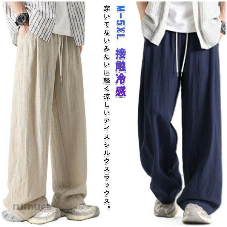 Wear - 夏 メンズ ワイドパンツ ストレッチ ズボン ボトムス 涼感 パンツ 涼しい 接触冷感 清涼 ゆったり ストレートパンツ スウェットパンツ スラックス ストリートパンツ 薄手 大きいサイズ 調整紐 イージーパンツ