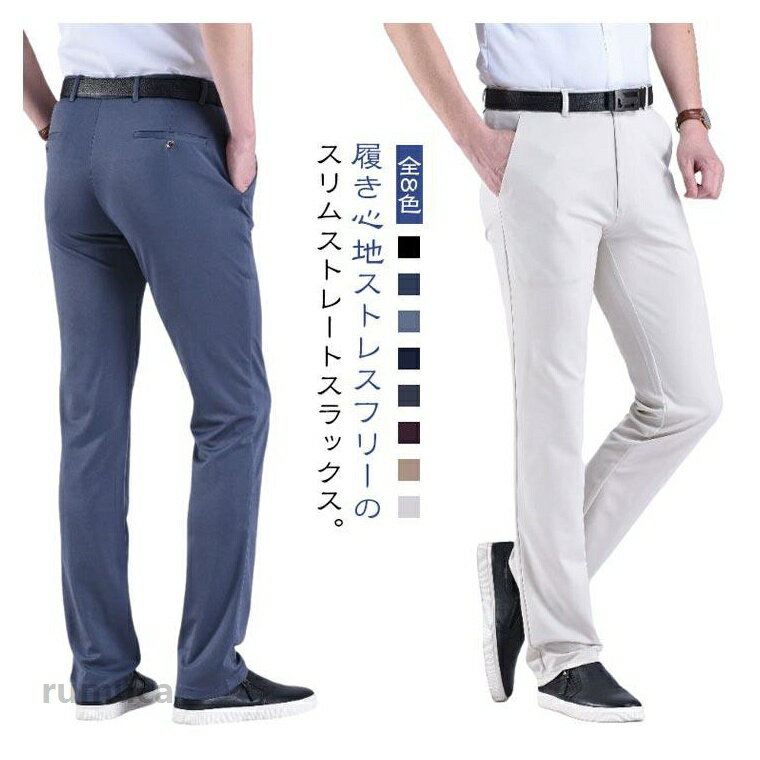 美しいシルエットに計算されている丁度良い太さのスリムストレート。スッキリとした着こなしながら、余裕を感じさせるラフな雰囲気。軽く薄手の素材ながら、ポリエステル100％の高密度でしっかりとした素材。横方向にはナチュラルな伸縮性も有しており、動きに対する融通性もある素材です。ほのかに光沢のあるキレイな素材感で、シワや型崩れにも強いのが特徴。スラックス・パンツは、ビジネスカジュアルやセミフォーマルにも着回せる使い勝手が良いボトムス。 ●50代 スラックス 春 夏 メンズ スリムパンツ ゴルフパンツ ビジネスパンツ スリム ストレッチ スーツパンツ ビジネス ビジカジ プレゼント ストレート 大きいサイズ 薄手 サラサラ ズボン おしゃれ 40代 スラックス 60代 70代 父の日 パンツ ギフト 黒 白 紺 ネイビー メンズ スラックス ストレッチ スリム 細身 ビジネスパンツ スーツパンツ ビジネス ビジカジ ストレートパンツ 通勤 オフィス シンプルメーカー希望小売価格はメーカーカタログに基づいて掲載しています