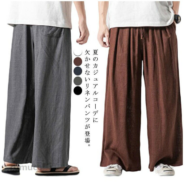 Rakuten - リネン パンツ メンズ ワイドパンツ ロングパンツ 薄手 涼しい 長ズボン イージーパンツ 麻 サルエルパンツ 清涼感 パンツ ボトムス カジュアルパンツ リラックス ゆったり おしゃれ 無地