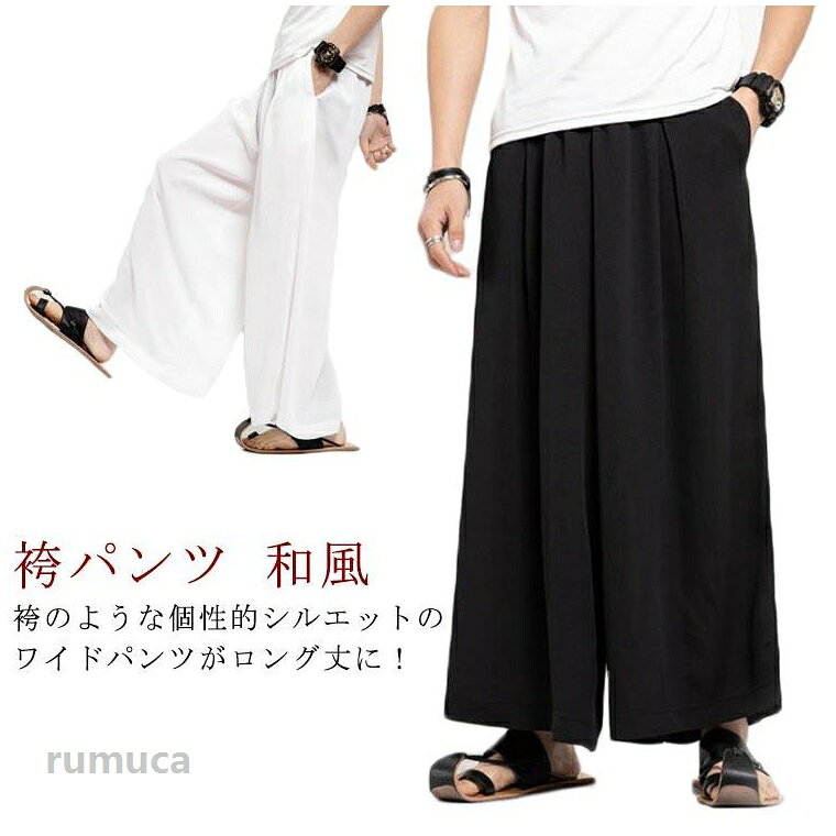 袴パンツ ワイドパンツ メンズ レディース ガウチョパンツ 冷感 ひんやり イージーパンツ ゆったり 秋服 ロングハカマパンツ オールシーズン 和服 和装 和風 ウエストゴム サルエル ビッグシルエット 大きいサイズ 袴 パンツ ルームウェア モード系 ストリート系