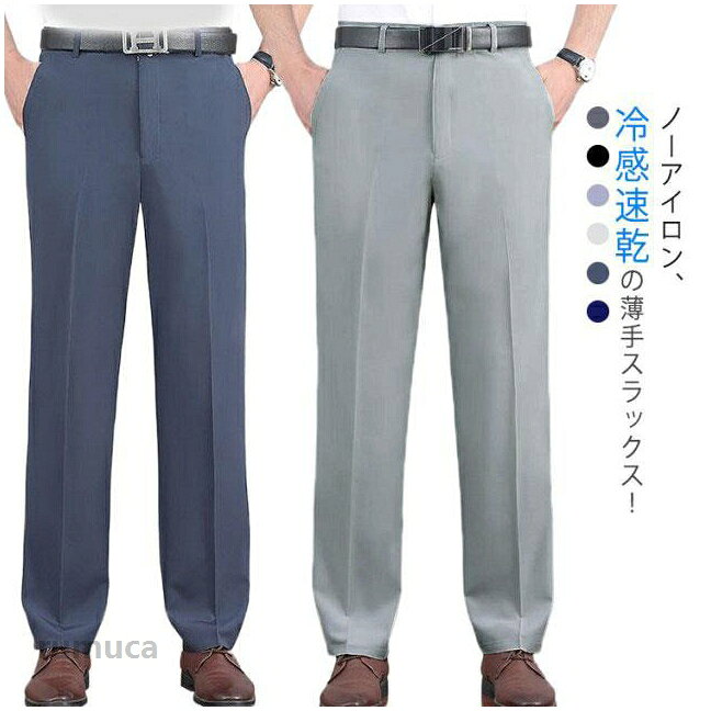 ノーアイロン、冷感速乾の薄手スラックス！さらりとした柔らかい肌当たり、適度に伸縮する生地感のため、動きやすく軽快なはき心地。ゴムウェストでストレスフリー！ご自宅での手洗いが可能なのも嬉しいポイント。 サイズ 29 30 31 32 33 34 35 36 38 40 サイズについての説明 詳しくは写真の通り。※サイズ表の実寸法は商品によって1-3cm程度の誤差がある場合がございます。 素材 ポリエステル 色 カラー1 カラー2 カラー3 カラー4 カラー5 カラー6 備考 ●冷感＆速乾 スラックス メンズ 春夏 ストレッチ 大きいサイズ 接触冷感 ビジネスパンツ 深め股上 ウォッシャブル パンツ スラックス ビジネス 薄手 ズボン ロングパンツ おしゃれ 全6色 スラックス メンズ 夏用 ビジネス ストレッチパンツ 速乾 パンツ 冷感パンツ ビジネスパンツ 冷感スラックス 大きいサイズメーカー希望小売価格はメーカーカタログに基づいて掲載しています