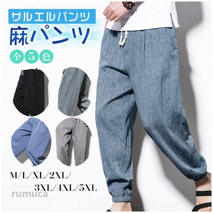 Rakuten - サルエルパンツ メンズ 春夏 リネンパンツ 夏 麻パンツ 綿麻パンツ ロングパンツ カジュアルパンツ ロングパンツ ワイドパンツ 大きいサイズ 涼しい 冷感 薄手 裾ゴム 無地 ファッション ジョガーパンツ おしゃれ M-5XL