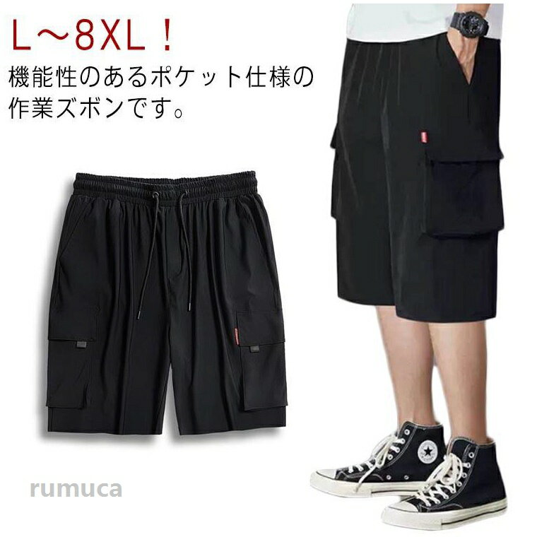乐天商城 - 薄手 メンズ カーゴパンツ ひんやり ゆったり 半ズボン 冷感パンツ 大きいサイズ ハーフパンツ L-8XL！夏 伸縮性 ストレッチ ウエストゴム 涼しい 作業着 カジュアルパンツ 美脚 6ポケット スリム