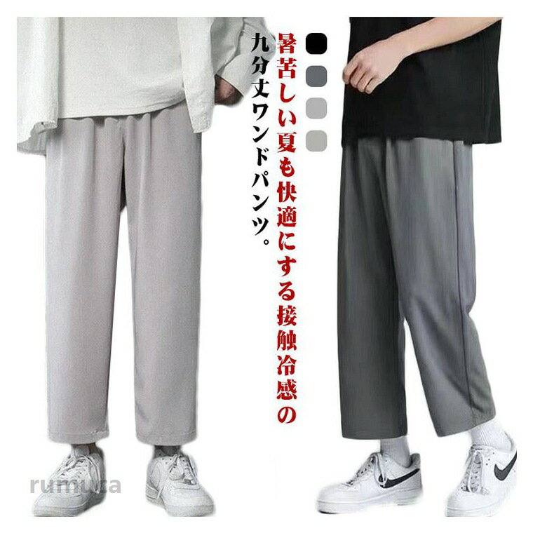 乐天商城 - 薄手 九分丈 ワンドパンツ メンズ 接触冷感 チノパンツ ロングパンツ ズボン ゆったり ロング イージパンツ 軽量 夏 涼しい 長ズボン チノパン 吸水速乾 涼感 ズボン パンツ スポーツパンツ 無地 ストレッチパンツ おしゃれ