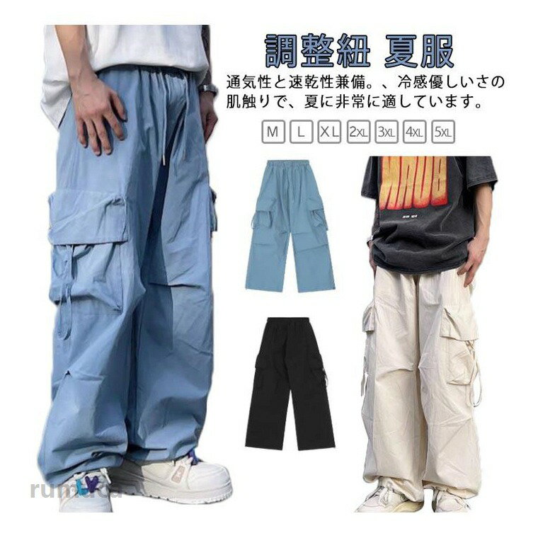 Rakuten - カーゴパンツ ファッション ウエストゴム ワークパンツ 冷感 カーゴパンツ 調整紐 メンズ ビッグシルエット イージーパンツ ズボン 夏服 無地 大きいサイズ パンツ シンプル ヒップホップ 普段着 部屋着 アウトドア 作業着 ストリート系