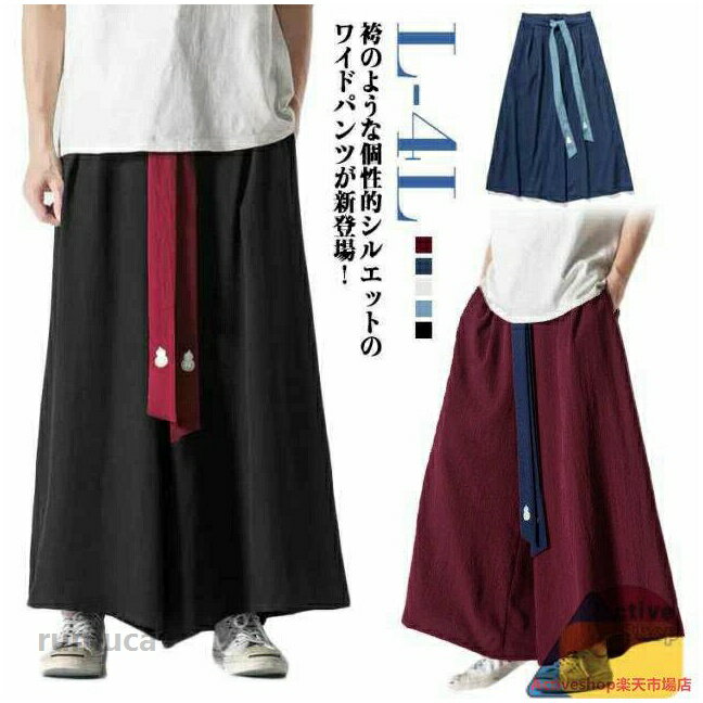 袴のような個性的シルエットのワイドパンツが新登場！ゆるめに穿きこなせるゆったりとしたピッグシルエットと絶妙な丈感で、旬のコーデを実現してくれます。エスニック・和風スタイルとの相性はもちろん、Tシャツと合わせてカジュアルに、アレンジ自在の優秀パンツです。さらさらとした素材感で作りながらも上品なドレープ感あり、ロングシーズンで楽しんでいただけます・見た目はスカートのようですがワイドパンツですので、メンズ・レディース問わず誰でも着用していただけます。 サイズ L XL 2L 3L 4L サイズについての説明 L お勧め体重45-65KGXL お勧め体重65-85KG2Lお勧め体重85-105KG3Lお勧め体重105-125KG4Lお勧め体重125-150KG 素材 綿麻 色 ネイビー ホワイト ブラック ワインレッド ブルー 備考 ●サイズ詳細等の測り方はスタッフ間で統一、徹底はしておりますが、実寸は商品によって若干の誤差(1cm-3cm )がある場合がございますので、予めご了承ください。 ●商品の色は、撮影時の光や、お客様のモニターの色具合などにより、実際の商品と異なる場合がございます。あらかじめ、ご了承ください。 ●製品によっては、生地の特性上、洗濯時に縮む場合がございますので洗濯時はご注意下さいませ。 ▼色味の強い製品によっては他の衣類などに色移りする場合もございますので、速やかに（脱水、乾燥等）するようにお願いいたします。 ▼生地によっては摩擦や汗、雨などで濡れた時は、他の製品に移染する恐れがございますので、着用の際はご注意下さい。 ▼生地の特性上、やや匂いが強く感じられるものもございます。数日のご使用や陰干しなどで気になる匂いはほとんど感じられなくなります。和式ズボン 大きいサイズ ズボン ベルト付き ワイドパンツ 春夏 ギフト 快適 秋 和柄 無地 綿麻 メンズ はかまパンツ 薄手 ゆったり ビッグシルエット サルエル 体型カバー ビッグシルエット オールシーズン 男女兼用 ガチョウパンツ 袴パンツ ワイドパンツ 体型カバー ビッグシルエットメーカー希望小売価格はメーカーカタログに基づいて掲載しています