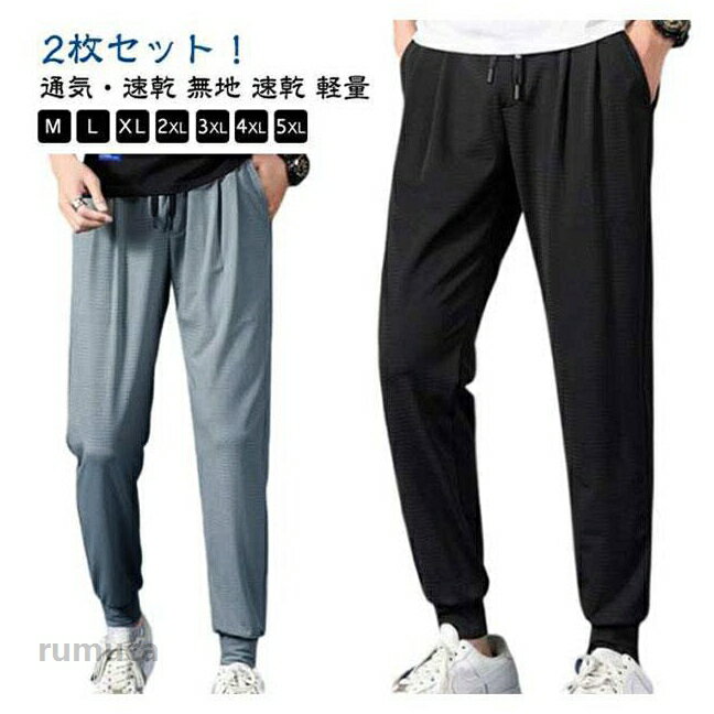 裙套装 - 2枚セット！パンツ トレーニングパンツ ロングパンツ メンズ スポーツパンツ 無地 速乾 軽量 ストレッチパンツ メッシュ 涼しい 通気性抜群 夏 ウエストゴム 秋 伸縮性 ジョガーパンツ カジュアル ズボン 大きいサイズ ランニング 春