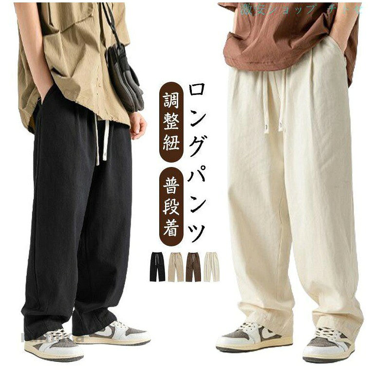 ・このワイドレッグパンツは、伸縮性のあるウエストと調節可能なベルトが付いており、快適にフィットします。・シルエットは太ももから裾にかけての差が少ないストレートで、クラシックな風合いに仕上がっています。・体型カバーできるゆったりめのシルエットが好き・夏は半袖やタンクトップと、秋冬はコートやジャケットの下に。・通勤・通学・アウトドア・カフェまで、オールシーズン対応。・シンプルなカラーリングで、20代-60代まで幅広く対応。 サイズ M L XL 2XL 3XL 4XL サイズについての説明 ※写真通りです。※サイズ表の実寸法は商品によって1-3cm程度の誤差がある場合がございます。 素材 コットン 色 ブラック カーキ ブラウン ベージュ 備考 ●サイズ詳細等の測り方はスタッフ間で統一、徹底はしておりますが、実寸は商品によって若干の誤差(1cm-3cm )がある場合がございますので、予めご了承ください。 ●商品の色は、撮影時の光や、お客様のモニターの色具合などにより、実際の商品と異なる場合がございます。あらかじめ、ご了承ください。 ●製品によっては、生地の特性上、洗濯時に縮む場合がございますので洗濯時はご注意下さいませ。 ▼色味の強い製品によっては他の衣類などに色移りする場合もございますので、速やかに（脱水、乾燥等）するようにお願いいたします。 ▼生地によっては摩擦や汗、雨などで濡れた時は、他の製品に移染する恐れがございますので、着用の際はご注意下さい。 ▼生地の特性上、やや匂いが強く感じられるものもございます。数日のご使用や陰干しなどで気になる匂いはほとんど感じられなくなります。無地 春夏秋冬 ロングパンツ 通勤 オールシーズン M-4XL 快適 イージーパンツ ゆったり ワイドパンツ カジュアル サルエルパンツ ストレートパンツ 大きいサイズ 調整紐 軽量 コットン スラックス 普段着 ウエストゴム メンズ ロングパンツ 調整紐 ウエストゴム メンズ 春夏秋冬 コットン 軽メーカー希望小売価格はメーカーカタログに基づいて掲載しています