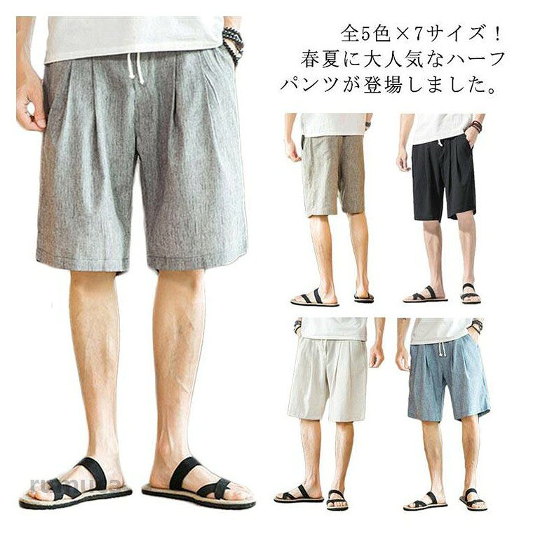 全5色×7サイズ！春夏に大なハーフパンツが登場しました。肌触りが柔らかく着心地抜群の綿麻素材を採用しております。ウエストはリブとヒモ付きでサイズ調節が簡単。膝上の丈感も穿きやすくて、手入れもしやすく、洗濯もお手軽に。ベーシックな無地デザインだから、素材も気を配り、ディリーで着ていただくには申し分ない一着。豊富なカラーバリエーション展開も魅力で、何枚でも欲しくなる。夏の必須アイテムとして活躍してくれそうです！サイズM L XL 2XL 3XL 4XL 5XLサイズについての説明M ウエスト68・98 ヒップ110 総丈54 裾口54 おすすめ体重50・65kgL ウエスト72・102 ヒップ114 総丈55 裾口54 おすすめ体重65・72kgXL ウエスト76・106 ヒップ118 総丈56 裾口54 おすすめ体重72・80kg2XL ウエスト80・110 ヒップ122 総丈57 裾口54 おすすめ体重80・90kg3XL ウエスト84・114 ヒップ126 総丈58 裾口56 おすすめ体重90・100kg4XL ウエスト88・118 ヒップ132 総丈59 裾口56 おすすめ体重100・110kg5XL ウエスト92・122 ヒップ138 総丈60 裾口56 おすすめ体重110・120kg素材綿麻色01 02 03 04 05備考 注意★洗濯時、色落ちがございます。他の物とのお洗濯もお控えくださいませ。湿気を含んだ状態や水を含んだまま放置しないでください。この製品は洗濯で若干縮むことがあります。洗濯機は使用できません。※ベージュ×モカのみ使用糸の関係上、風合いが少々異なります。●色合いはモニター環境により若干の誤差が出ます。 ●綿混合商品は洗濯時に多少縮む事がございます。 ●本製品は生産過程におきまして、生地を織る際の糸の継ぎ目や多少のほつれが生じることがありまが、品質上は問題ありません。また、生地の織りに他繊維が混紡している場合もございます。 ▼色落ちの恐れがございますので、他のものとは分けて洗濯してください。 ▼タンブラー乾燥はお避け下さい。 ▼洗濯の際は他の物と区別して、漂白剤を避け、手洗いを お勧めします。 メンズ 短パン ハーフ丈 ボトムス ナチュラル 無地 夏 大きサイズ イージーパンツ シンプル 綿麻 カジュアルパンツ 膝丈パンツ 5分丈 ショートパンツ リネン混 ハーフパンツ メンズパンツ 5分丈 春夏 薄手メーカー希望小売価格はメーカーカタログに基づいて掲載しています