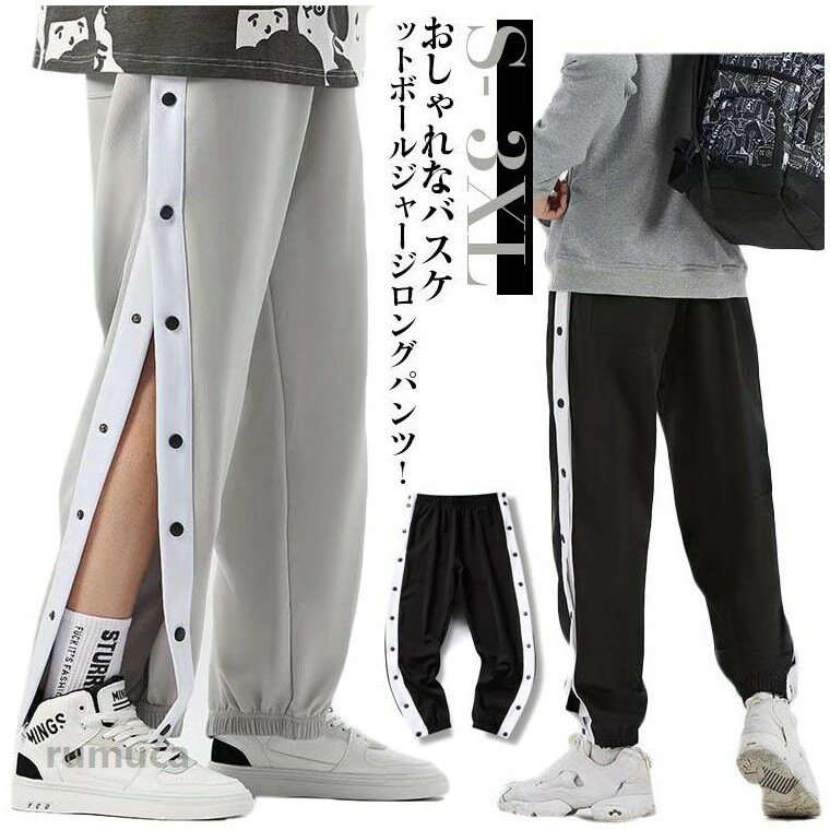 Rakuten - ゆったり 大きいサイズ 冬 バスケットパンツ ジャージ バスケットボールパンツ スナップボタン カジュアル 長ズボン バスケットボールパンツ バスパン ストリート 調整紐 おしゃれ メンズ 無地 ジュニア ダンス衣装 パンツ 下 パンツ 秋 ロングパンツ 春 夏
