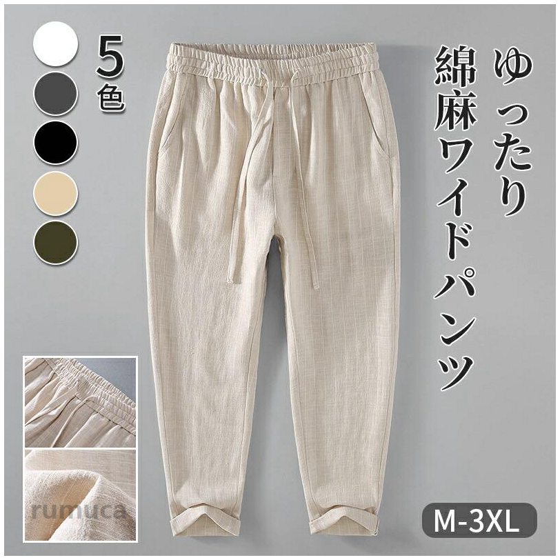 商品詳細 綿麻パンツ メンズ パンツ通気性の良い綿麻素材なので、長い期間お使いいただけるデザインです。ウエスト総ゴム仕様ではき心地もラクちん。綿麻の素材で吸汗性・速乾性のある身生地で肌ざわりよく着心地抜群！夏の蒸し暑さから脱出します。夏の暑い時期でも汗がまとわりつく不快感が大幅に軽減され、春から秋まで長期間でご利用できる。シャツやジャケットなどシンプルなコーデに合わせやすいデザイン。ちょっとした外出やデイリーのコーデなどに使いやすい万能な一本。カラー 写真通り5色サイズ M-3XL素材 綿麻画像はご覧になっている環境により、実際の商品と色が違って見えることがございます。平置き ・メジャー採寸ですので若干の誤差が生じる場合がございます。あらかじめご了承下さい。綿麻 パンツメンズ ロングパンツ ボトムス おしゃれ 5色 ファッションカーゴパンツ ロングパンツ カジュアルパンツ ワークパンツ カジュアルズボン イージーパンツ カーゴ 綿 無地 メンズ ゆったり パンツ 作業服 春夏 30代 20代 40代 シンプル 通勤 通学 おしゃれ メーカー希望小売価格はメーカーカタログに基づいて掲載しています