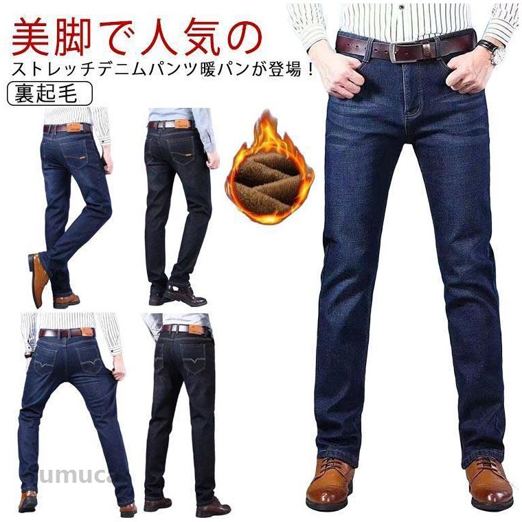 Rakuten - 秋冬 裏起毛 デニムパンツ メンズ ジーンズ ジーパン 冬 暖かい ボトムス ゆったり ズボン 保温 ウォッシュ ストレッチ スキニー パンツ ロング