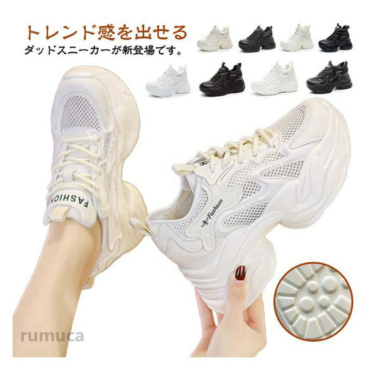 ダッドスニーカー レディース 厚底スニーカー レディース 厚底 スニーカー ヒール8CM 9CM 春秋 夏 冬 カジュアルシューズ ウォーキングシューズ 靴 美脚 メッシュ 裏起毛 シューズ 身長アップ 脚長効果 オシャレ 歩きやすい