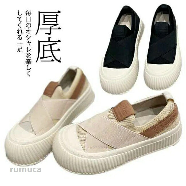 毎日のオシャレを楽しくしてくれる一足アッパーには、通気性に優れたメッシュ素材を採用し、ムレにくくより一層の快適感が得られました。通気性もとても良く清潔感のあるさわやかな履き心地！防滑性に優れたソールできていて滑りにくくより高い安全性を保証します。厚底のデザイン、美脚効果も期待できます・すっきりとしたシルエットでカジュアルスタイルにもタウンュースにも合わせられます。 サイズ35 36 37 38 39 40サイズについての説明35：内寸225mm　36：内寸230mm　37：内寸235mm　38：内寸240mm　39：内寸245mm　40：内寸250mm　素材メッシュ　ラバー色アイボリー ブラック備考 ●サイズ詳細等の測り方はスタッフ間で統一、徹底はしておりますが、実寸は商品によって若干の誤差(1cm-3cm )がある場合がございますので、予めご了承ください。 ●商品の色は、撮影時の光や、お客様のモニターの色具合などにより、実際の商品と異なる場合がございます。あらかじめ、ご了承ください。●製品によっては、生地の特性上、洗濯時に縮む場合がございますので洗濯時はご注意下さいませ。▼色味の強い製品によっては他の衣類などに色移りする場合もございますので、速やかに（脱水、乾燥等）するようにお願いいたします。 ▼生地によっては摩擦や汗、雨などで濡れた時は、他の製品に移染する恐れがございますので、着用の際はご注意下さい。▼生地の特性上、やや匂いが強く感じられるものもございます。数日のご使用や陰干しなどで気になる匂いはほとんど感じられなくなります。ぺたんこ 紐なし 春夏秋 軽量 ギフト 脚長 厚底 レディース 痛くない カジュアルシューズ おしゃれ インヒールスニーカー 履きやすい 大きいサイズ 通気性 メッシュ スリッポン 通気性 美脚 フラットシューズ フラットパンプス 歩きやすい 内寸225-250mm 紐なし 厚底スリッポン 通気性 内寸225-250mmメーカー希望小売価格はメーカーカタログに基づいて掲載しています