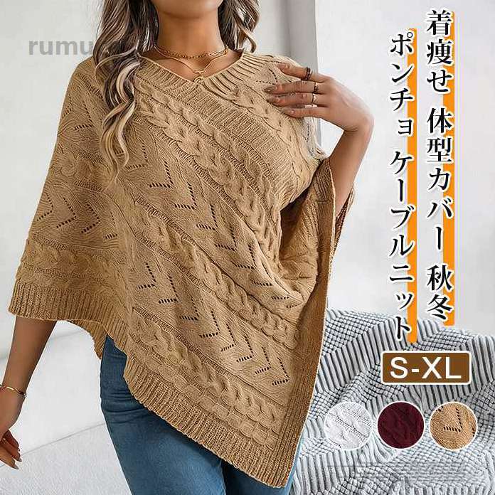 ケーブルニット マントコート レディース ゆったり トップス ニットポンチョ ドルマンニット カジュアル 無地 着痩せ 体型カバー