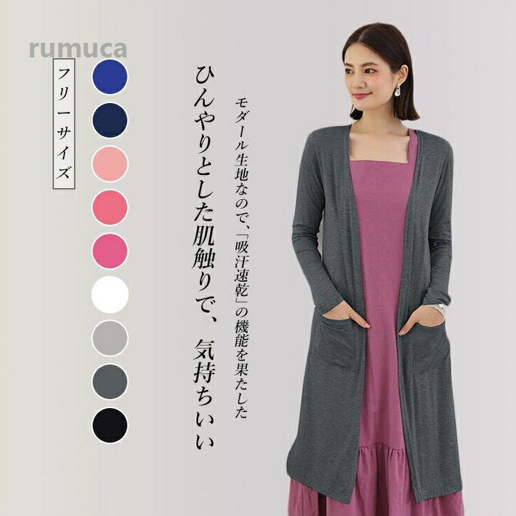 Rakuten - ゆっ 大きいサイズ 長袖 ロングカーディガン トップス 日焼け止め モダル繊維 ニット ロング丈 シンプル UVカット カーディガン
