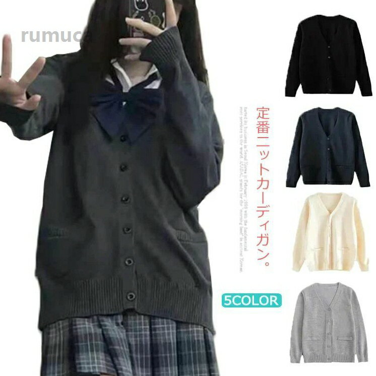 Cribs - ベ 中学生 高校生 学生服 前開き スクールセーター 無地 春 秋冬 ニットカーディガン Vネック ゆったり 制服 女子 男子 綿100％