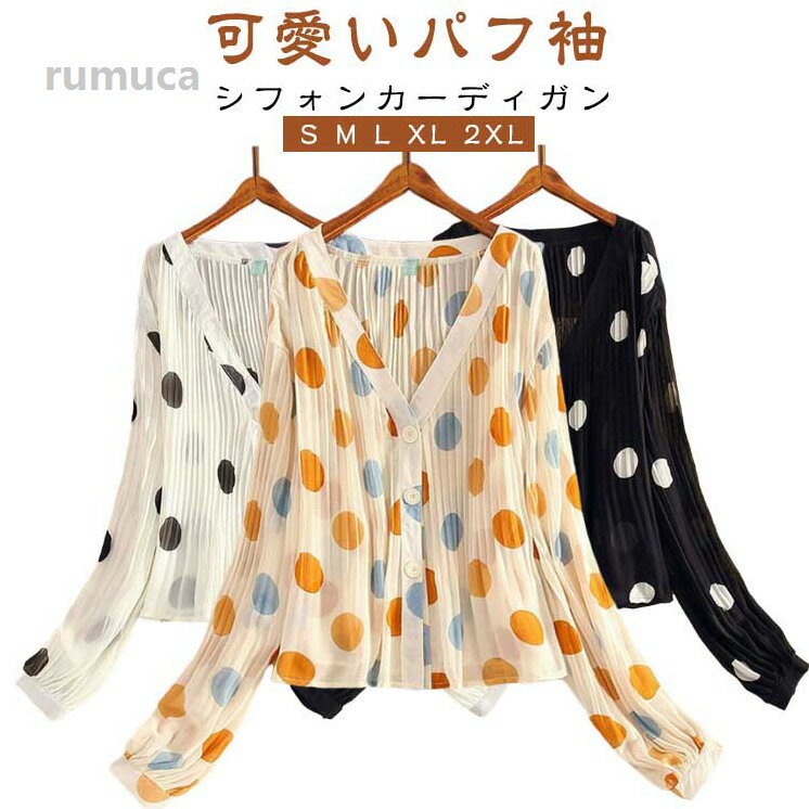 Rakuten - 夏 カーディガン トップス シフォン 冷房対策 紫外線対策 薄手 パフスリーブ シフォン 羽織 Vネック アウター シフォンカーディ