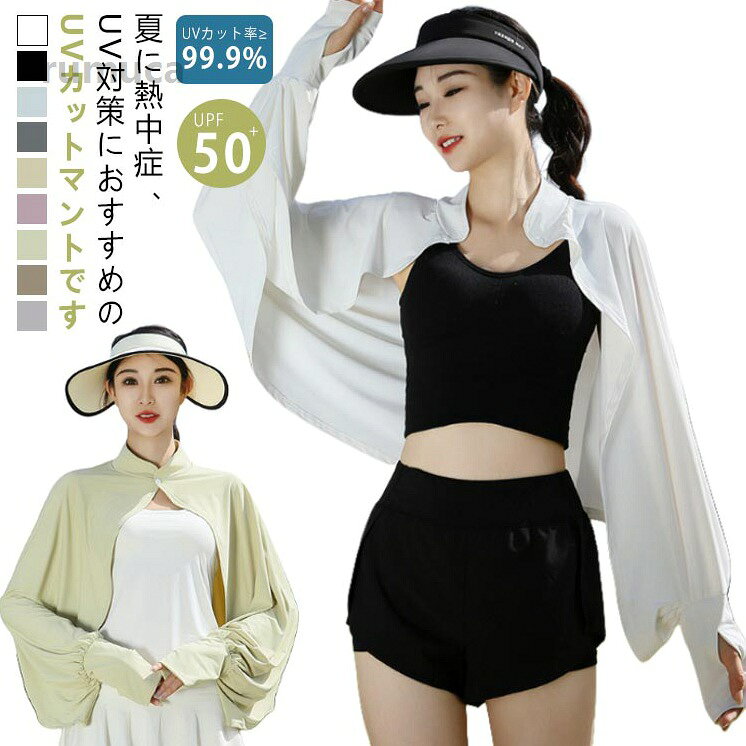 UVカットケープマント冷感ポンチョ...