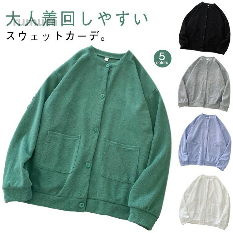 スエット 秋 長袖 レディース トップス 丸首 スウェットカーディガン ノーカラー ビッグシルエット 薄手 クルーネック ドロップ