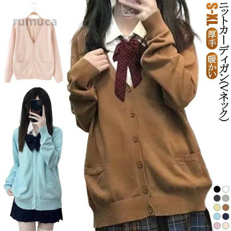 厚手 暖かい あったか 防寒 スクールセーター スクールニット 学生 女子 高校生 長袖 レディース 秋冬 vネ