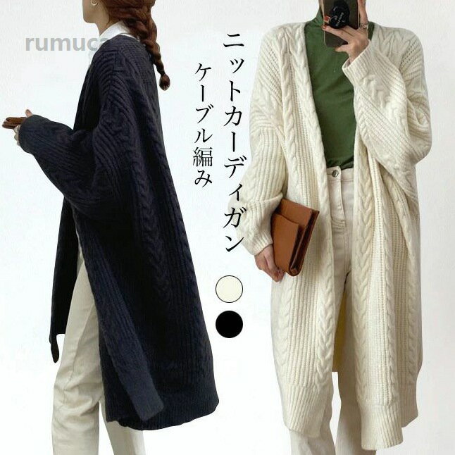 Rakuten - ケーブル編み 厚手 レディース カーデ ロングカーディガン ノーボタン ドロップショルダー 厚手ニット コーディガン 体型カバー